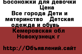 Босоножки для девочки Happy steps  › Цена ­ 500 - Все города Дети и материнство » Детская одежда и обувь   . Кемеровская обл.,Новокузнецк г.